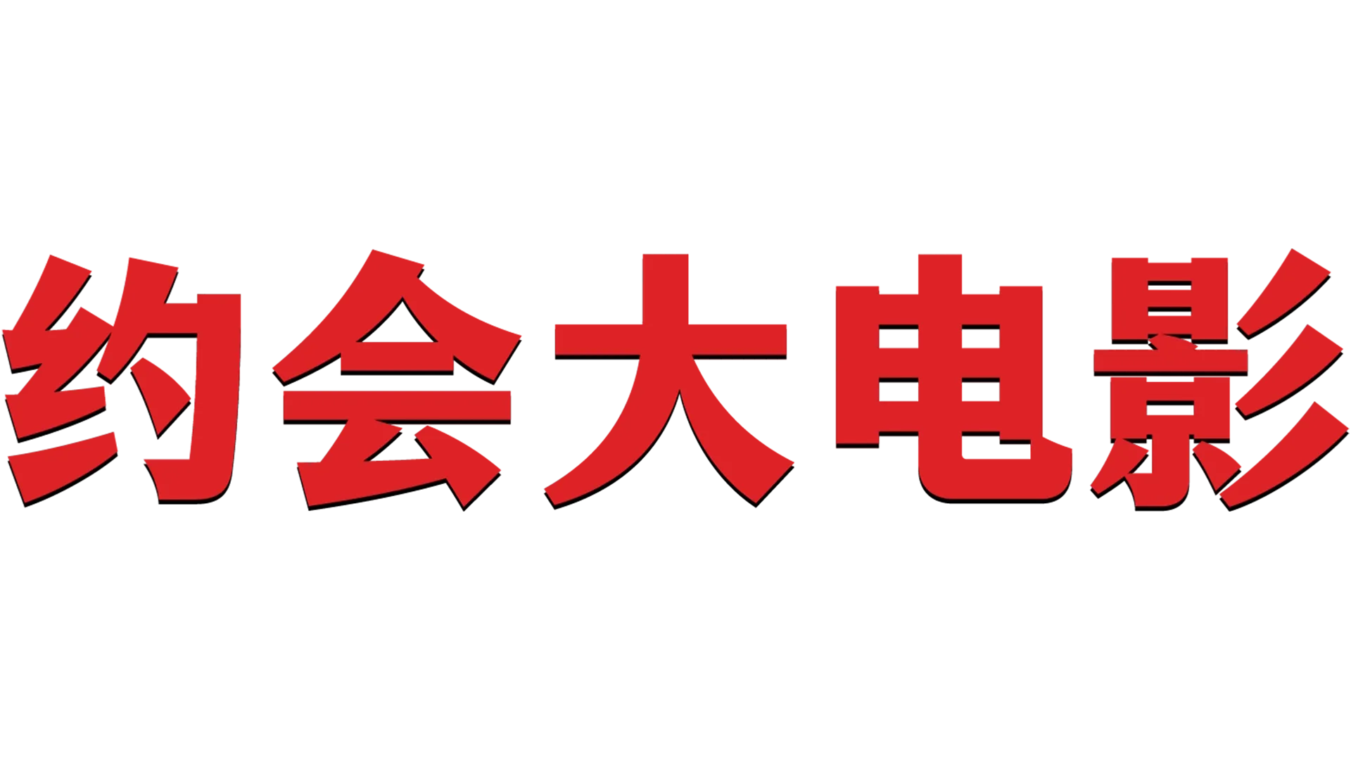 约会大电影