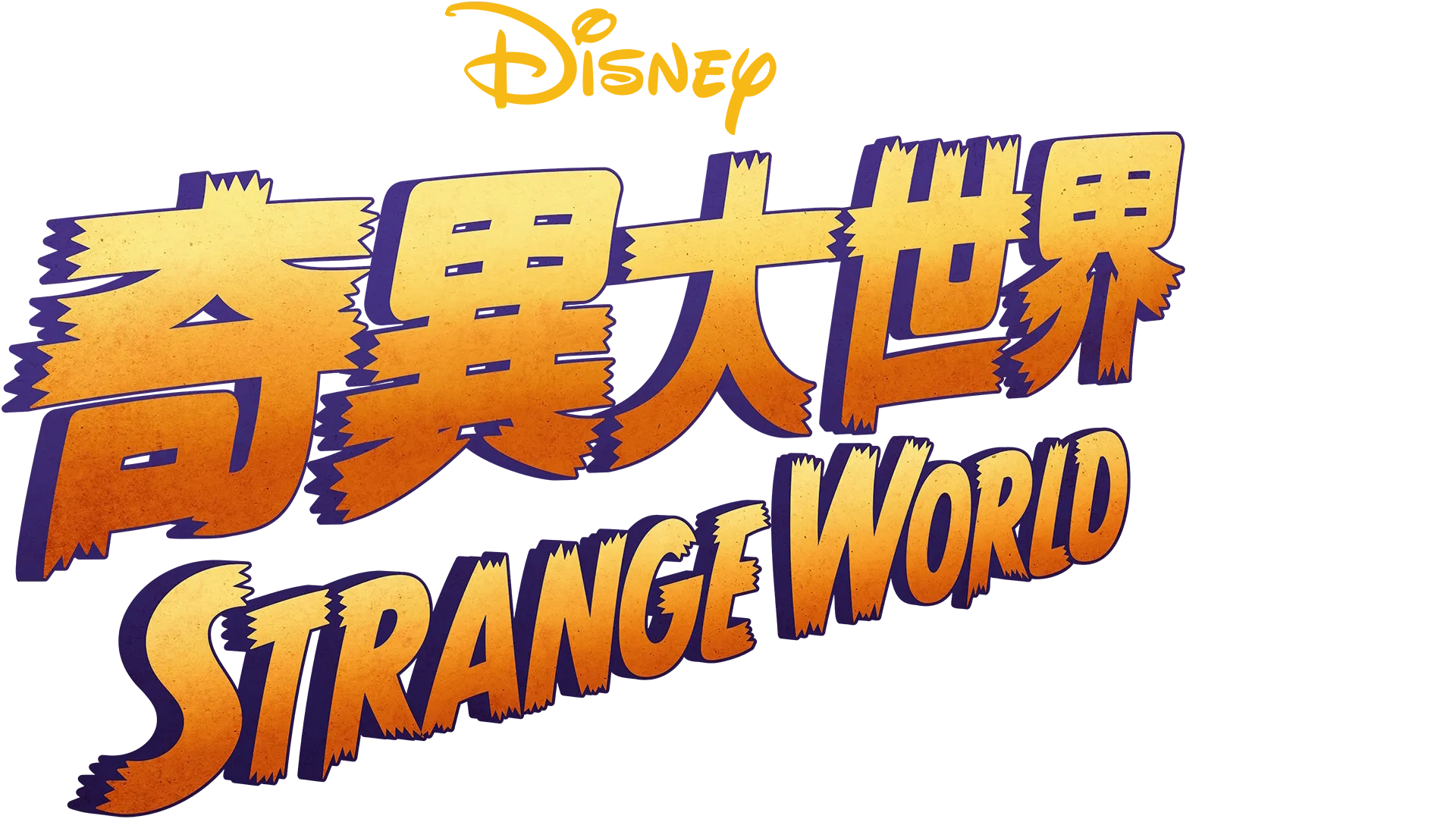 奇異大世界