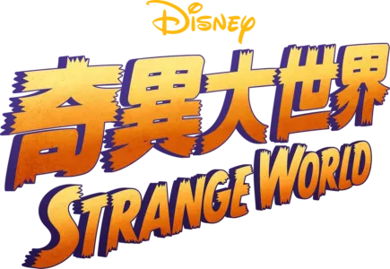 奇異大世界