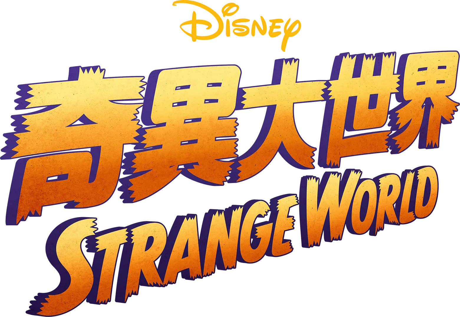 奇異大世界