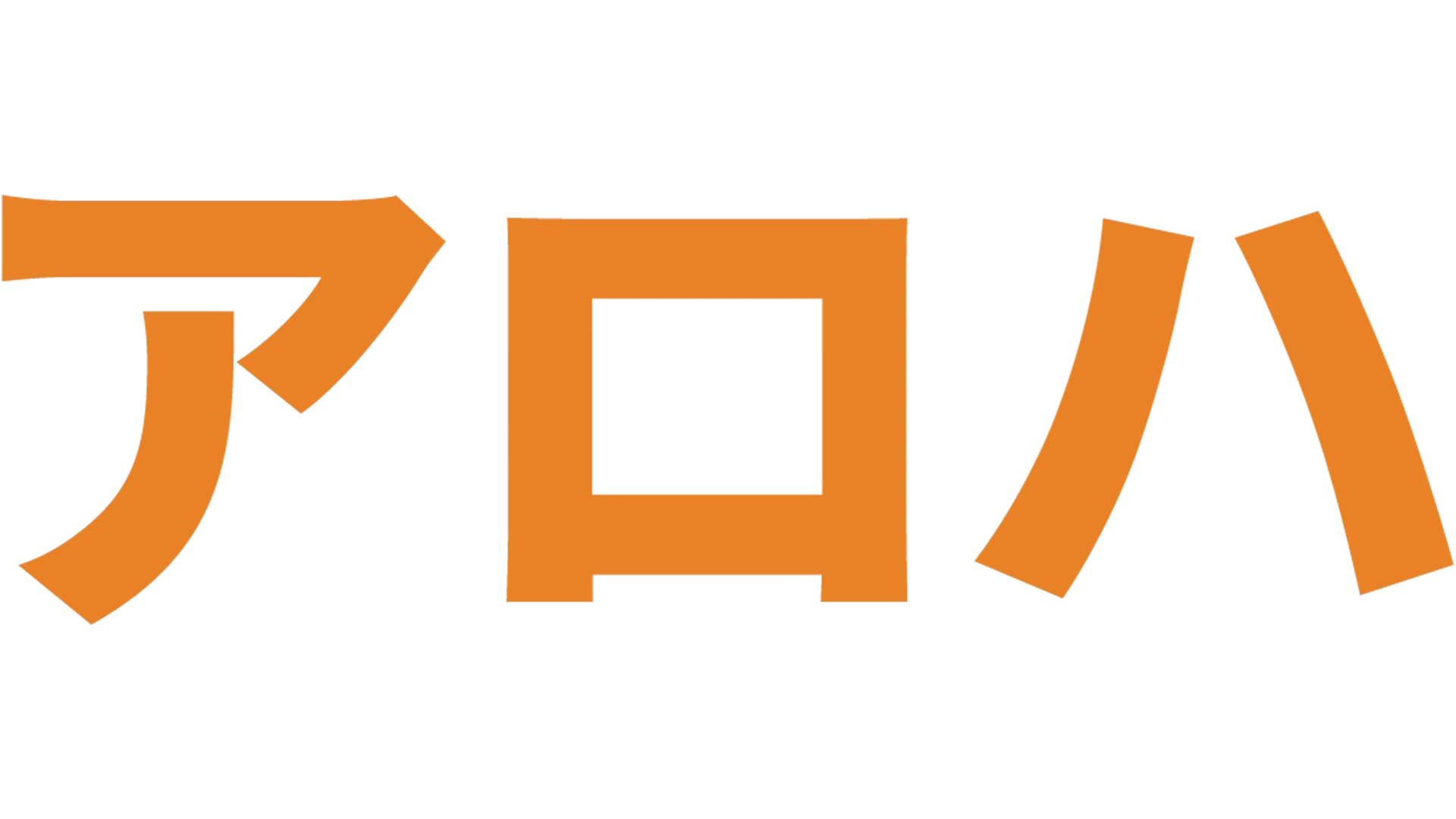 アロハ