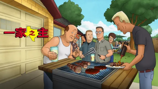 thumbnail - 一家之主