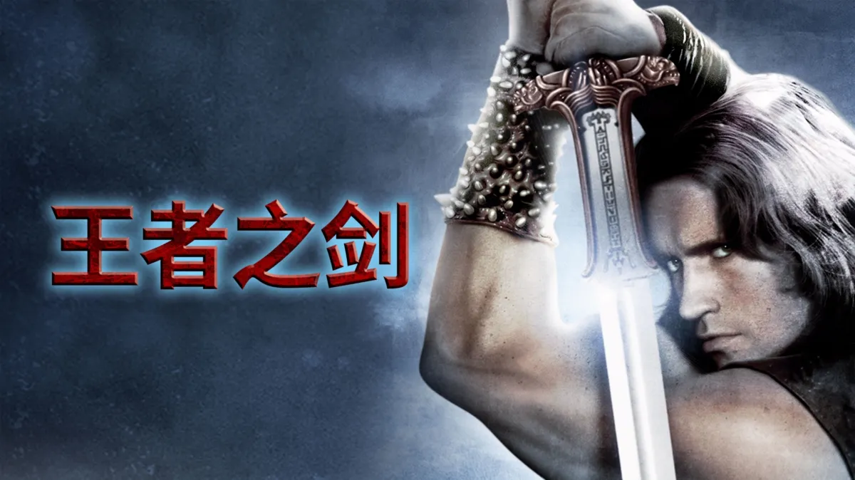 观看王者之剑 | Disney+