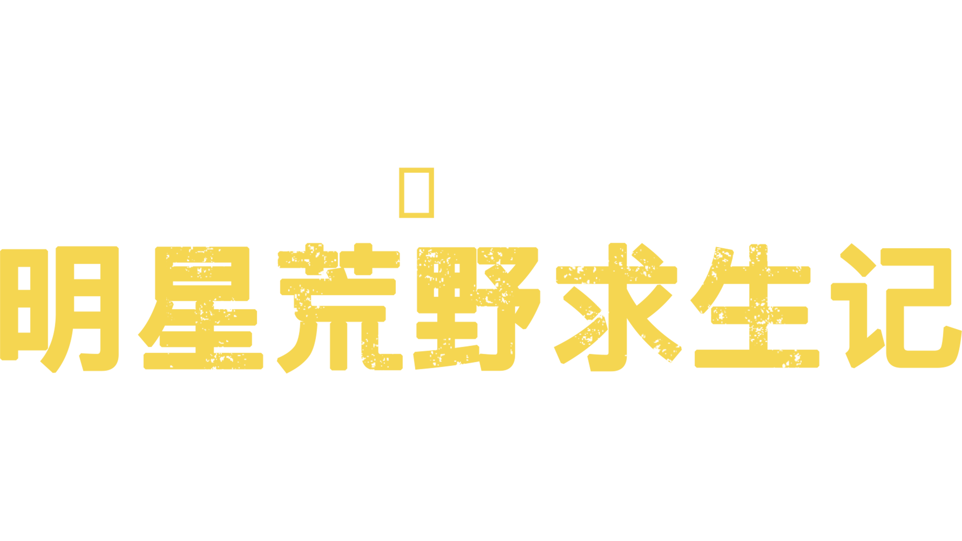 明星荒野求生记