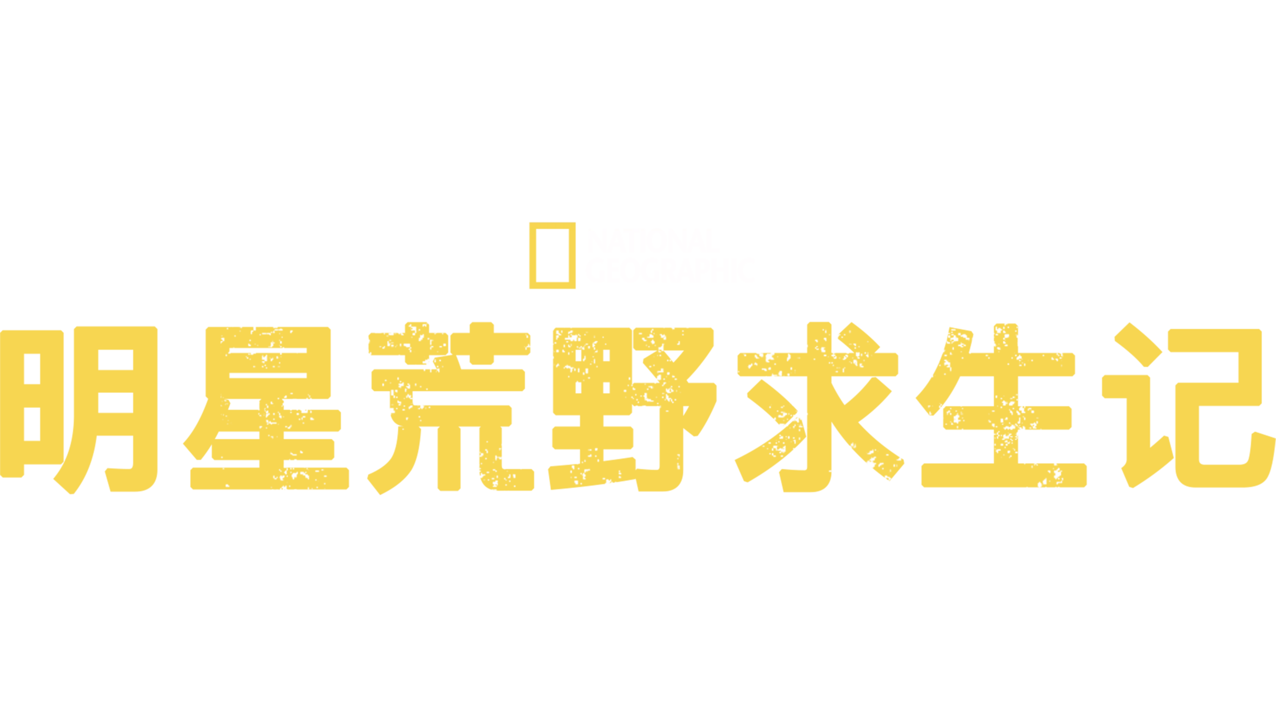 明星荒野求生记