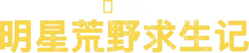 明星荒野求生记
