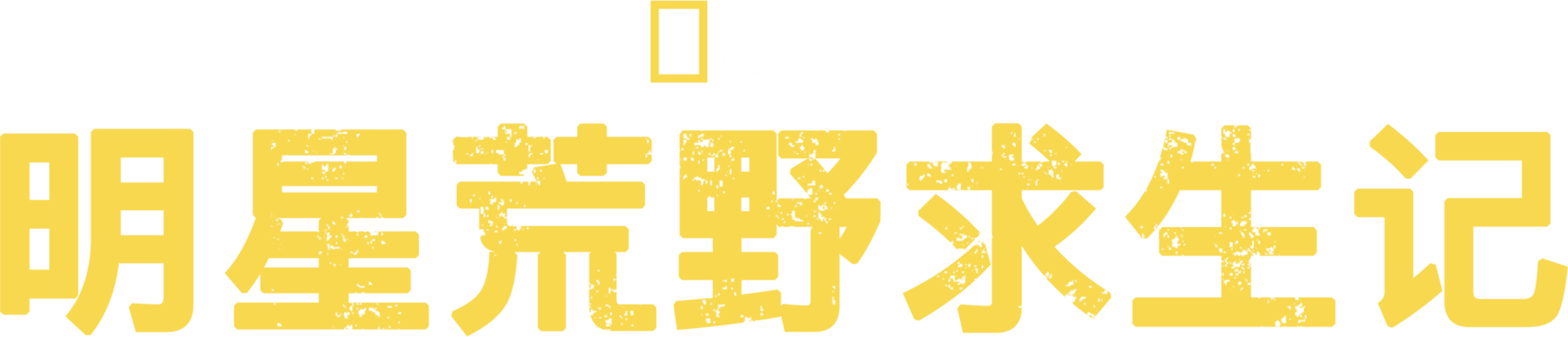 明星荒野求生记