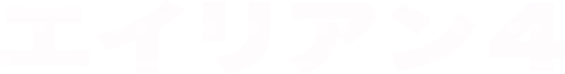 エイリアン4