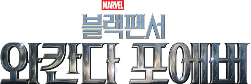 블랙 팬서: 와칸다 포에버