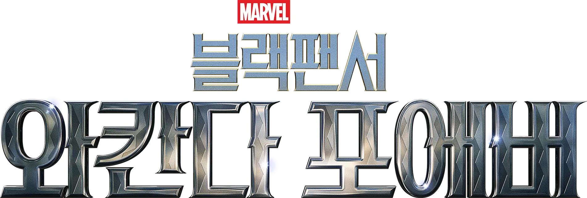 블랙 팬서: 와칸다 포에버