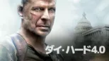 thumbnail - ダイ・ハード4.0
