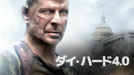 thumbnail - ダイ・ハード4.0