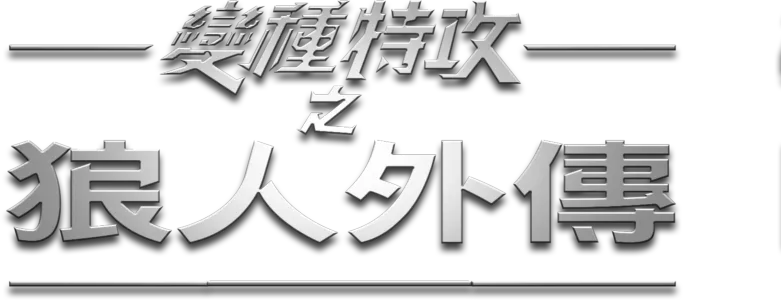 變種特攻之狼人外傳