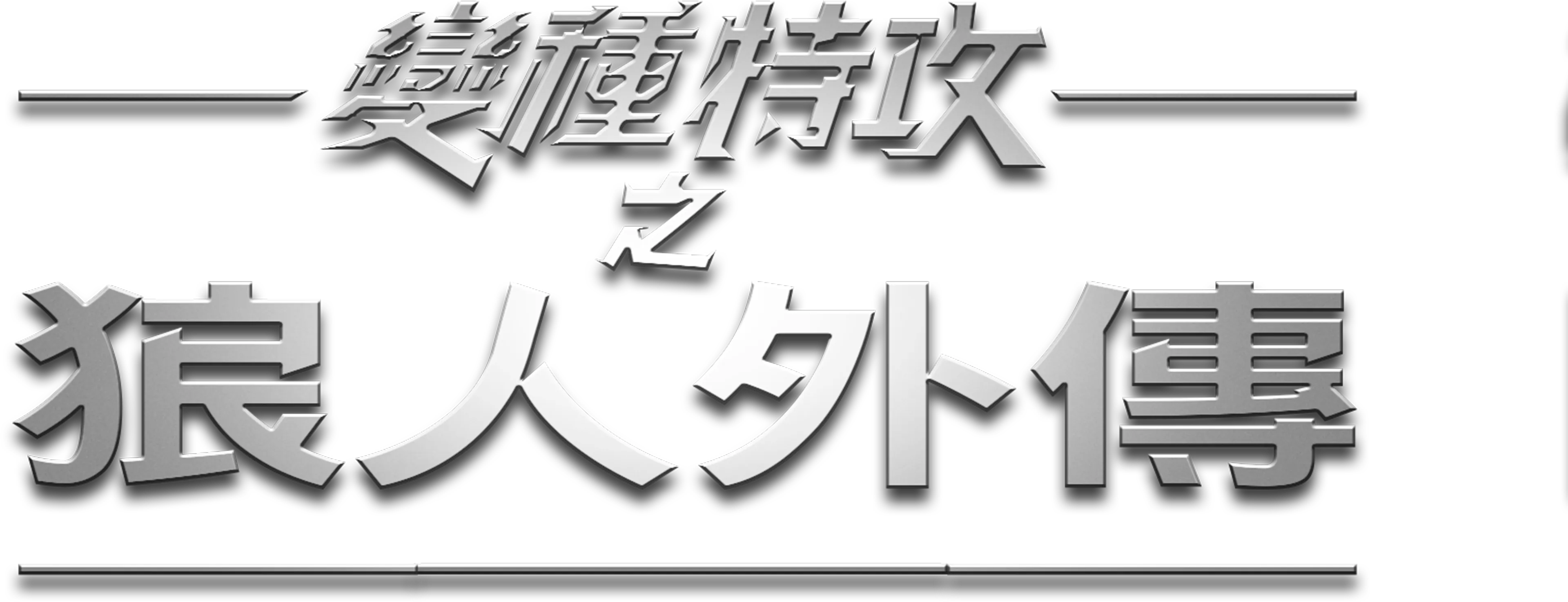 變種特攻之狼人外傳