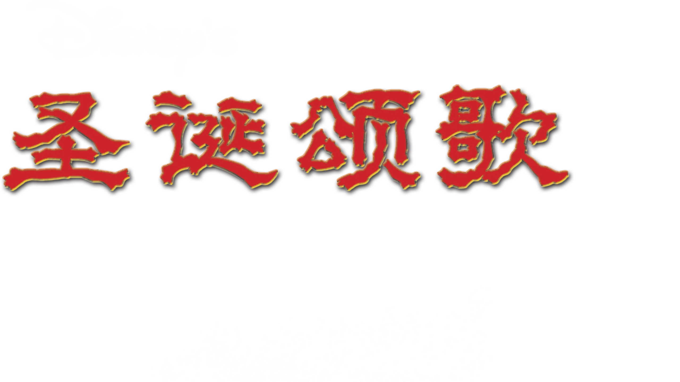 圣诞颂歌
