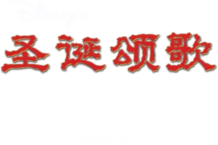 圣诞颂歌