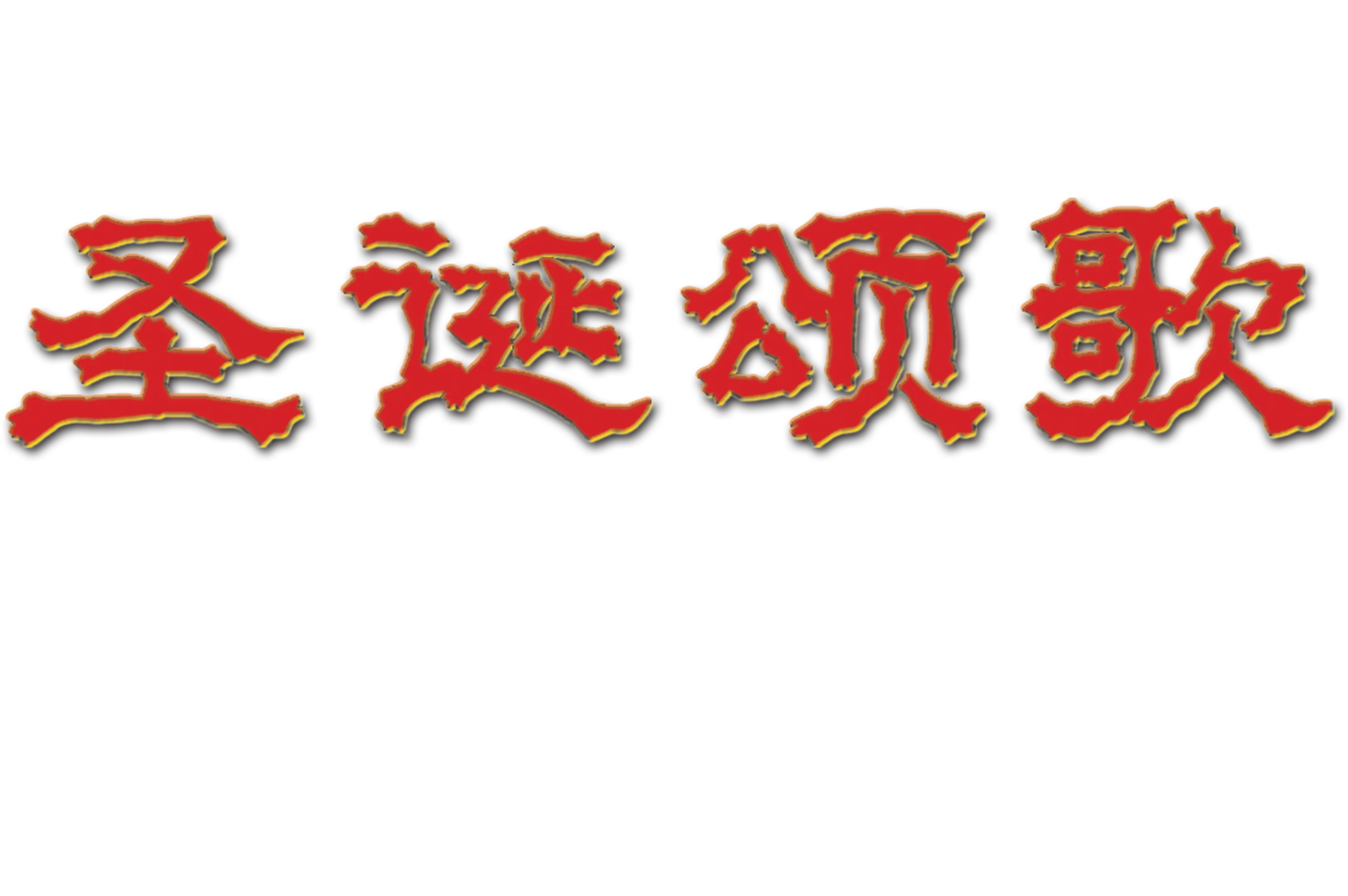 圣诞颂歌