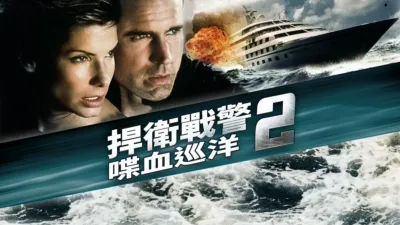 捍衛戰警２：喋血巡洋