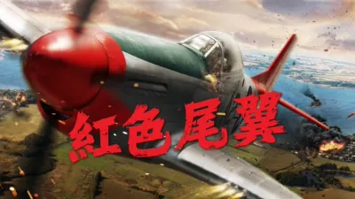 thumbnail - 紅色尾翼