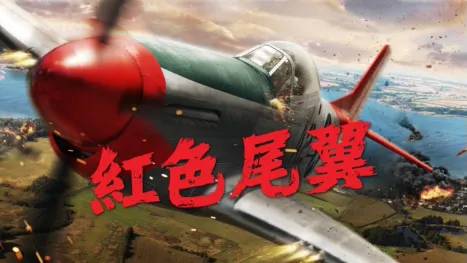 thumbnail - 紅色尾翼