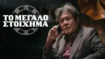 thumbnail - Το Μεγάλο Στοίχημα