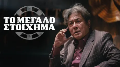 thumbnail - Το Μεγάλο Στοίχημα