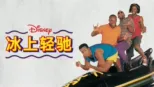 thumbnail - 冰上轻驰