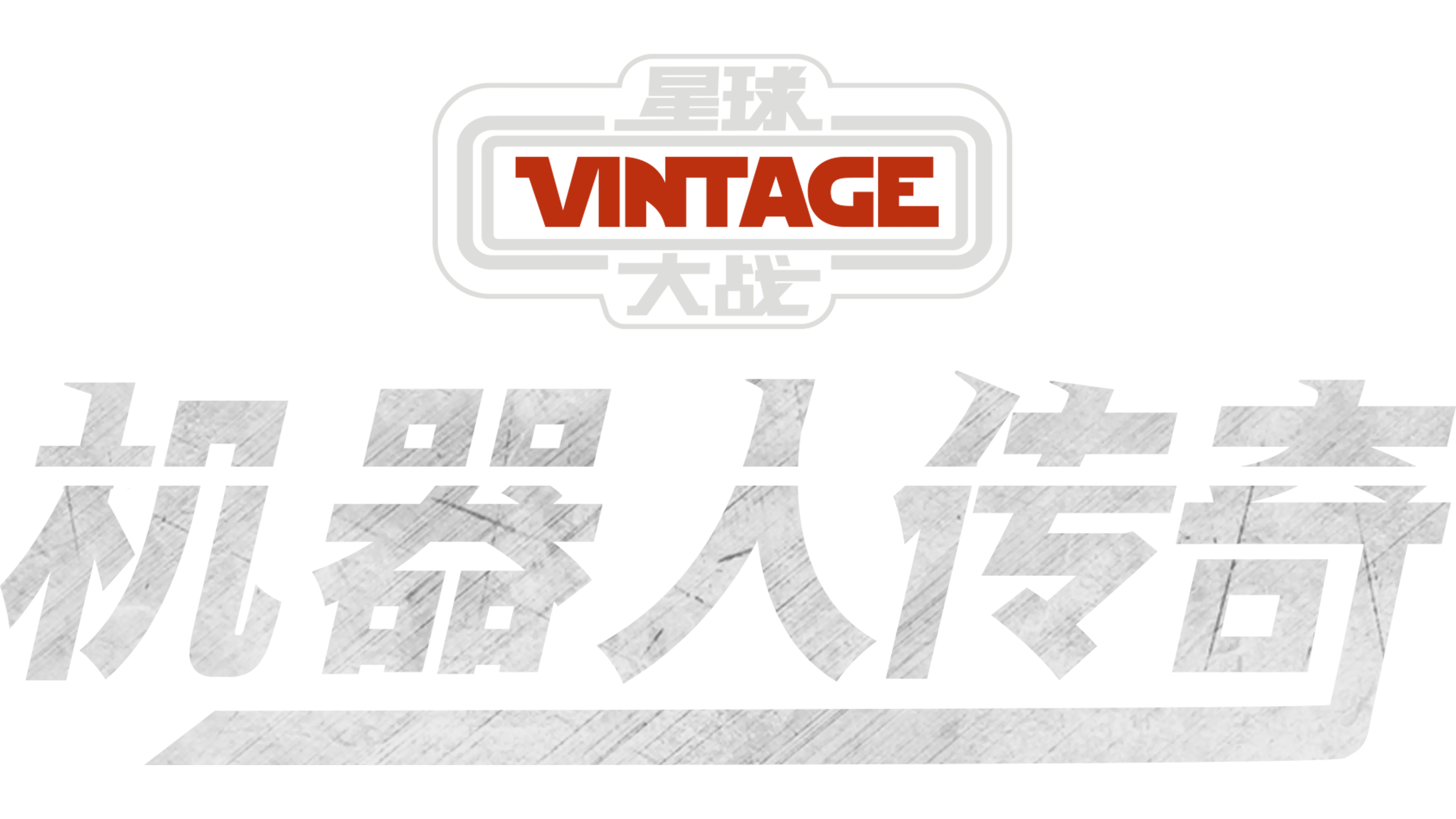 星球大战：机器人传奇