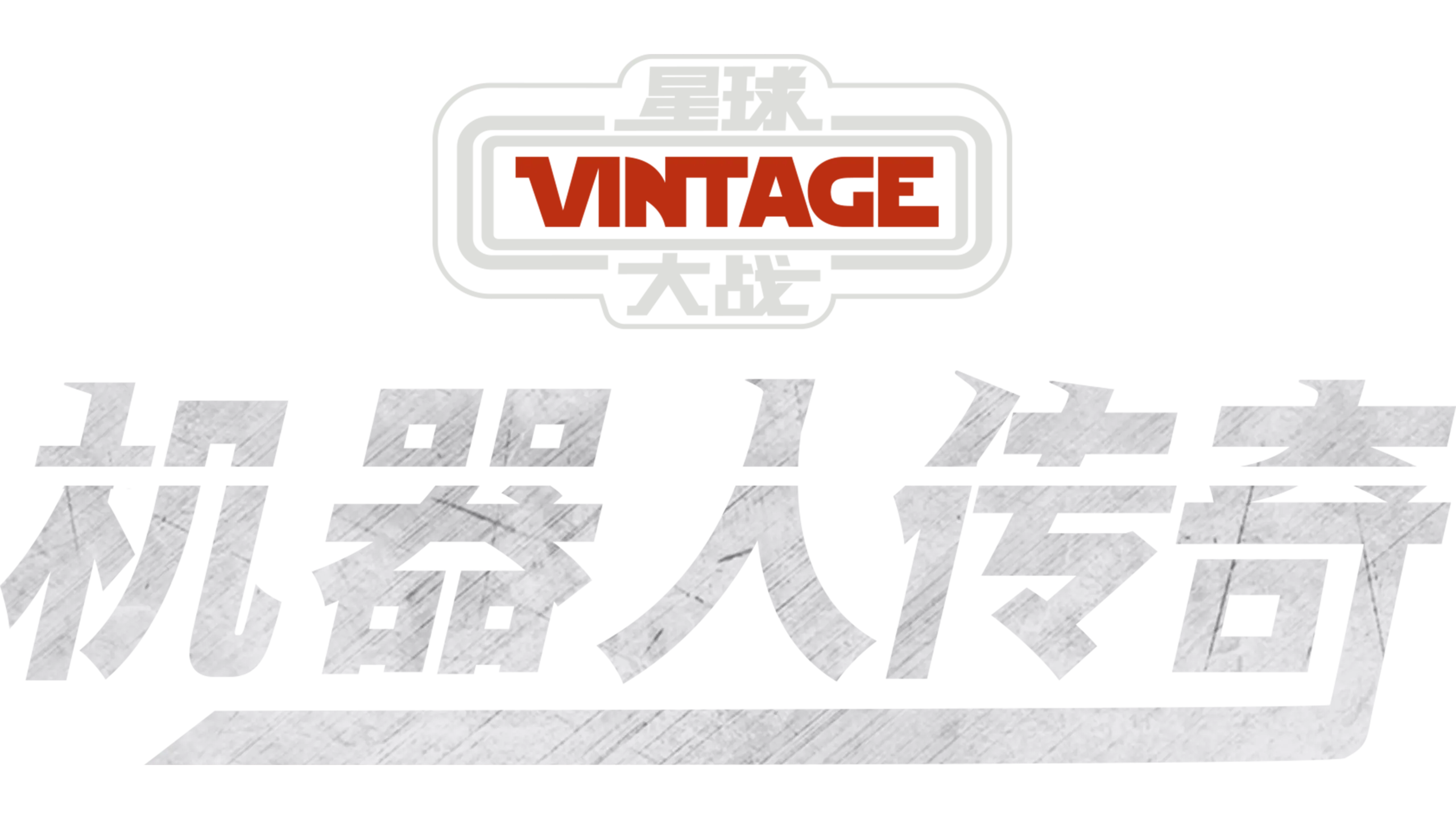 星球大战：机器人传奇