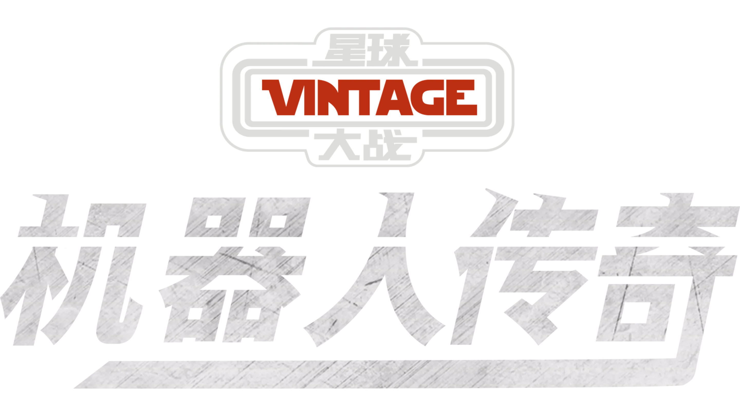 星球大战：机器人传奇