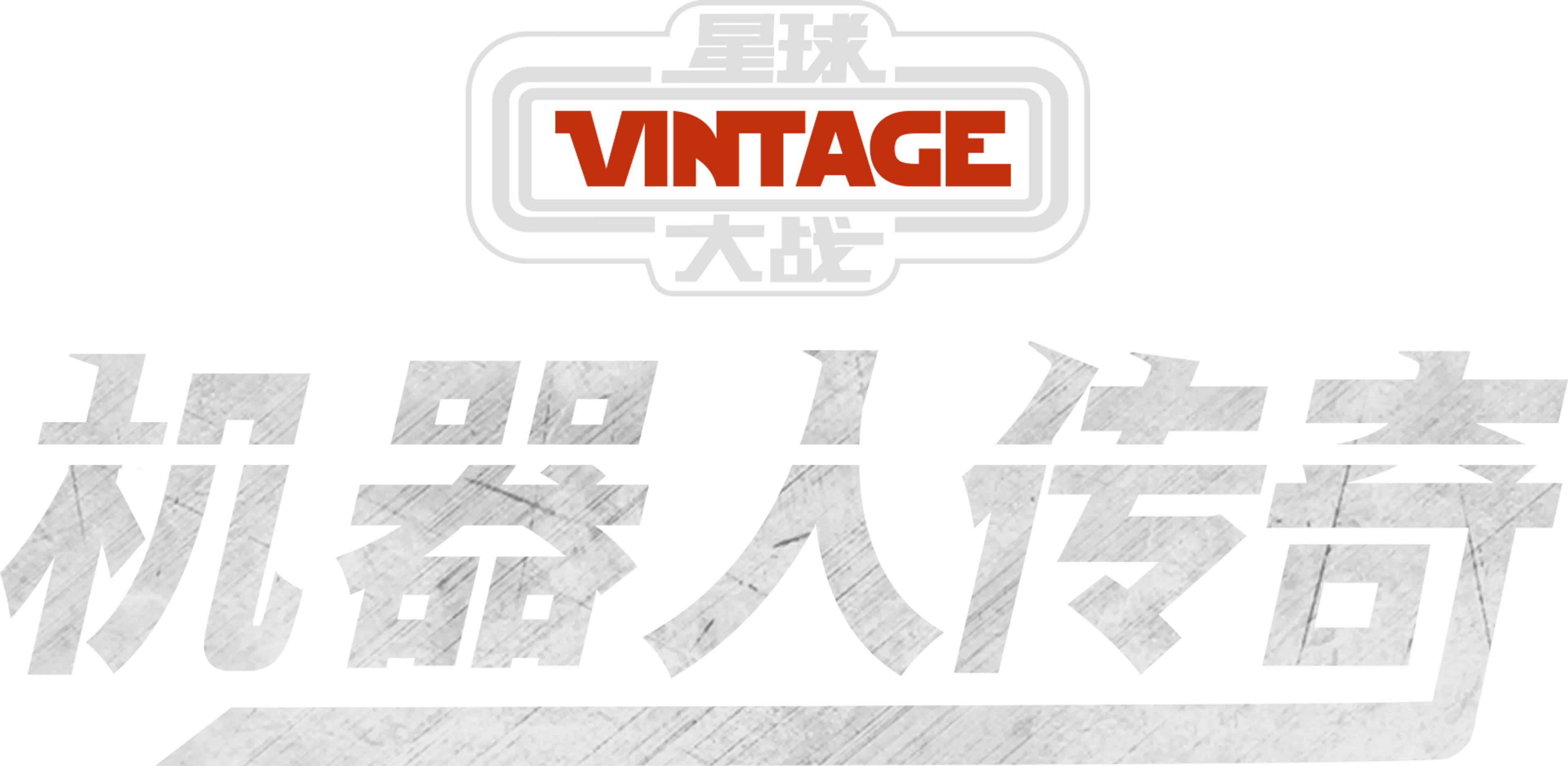 星球大战：机器人传奇