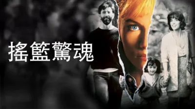 thumbnail - 搖籃驚魂