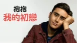 thumbnail - 抱抱我的初戀
