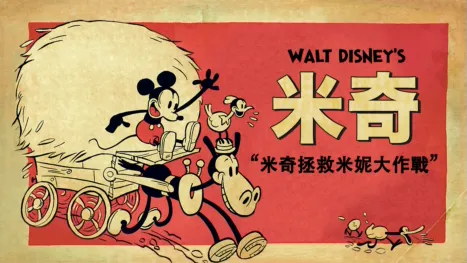 thumbnail - 米奇拯救米妮大作戰