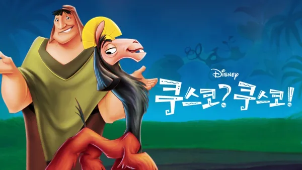 thumbnail - 쿠스코? 쿠스코!
