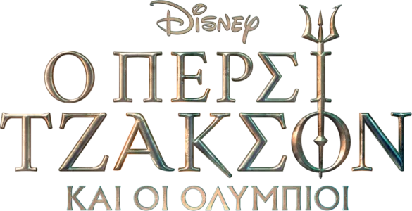 Ο Πέρσι Τζάκσον και οι Ολύμπιοι