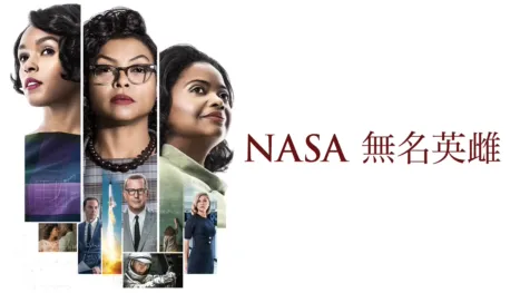thumbnail - NASA無名英雌