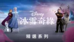thumbnail - 冰雪奇緣