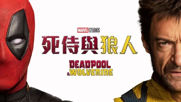 thumbnail - 死侍與狼人