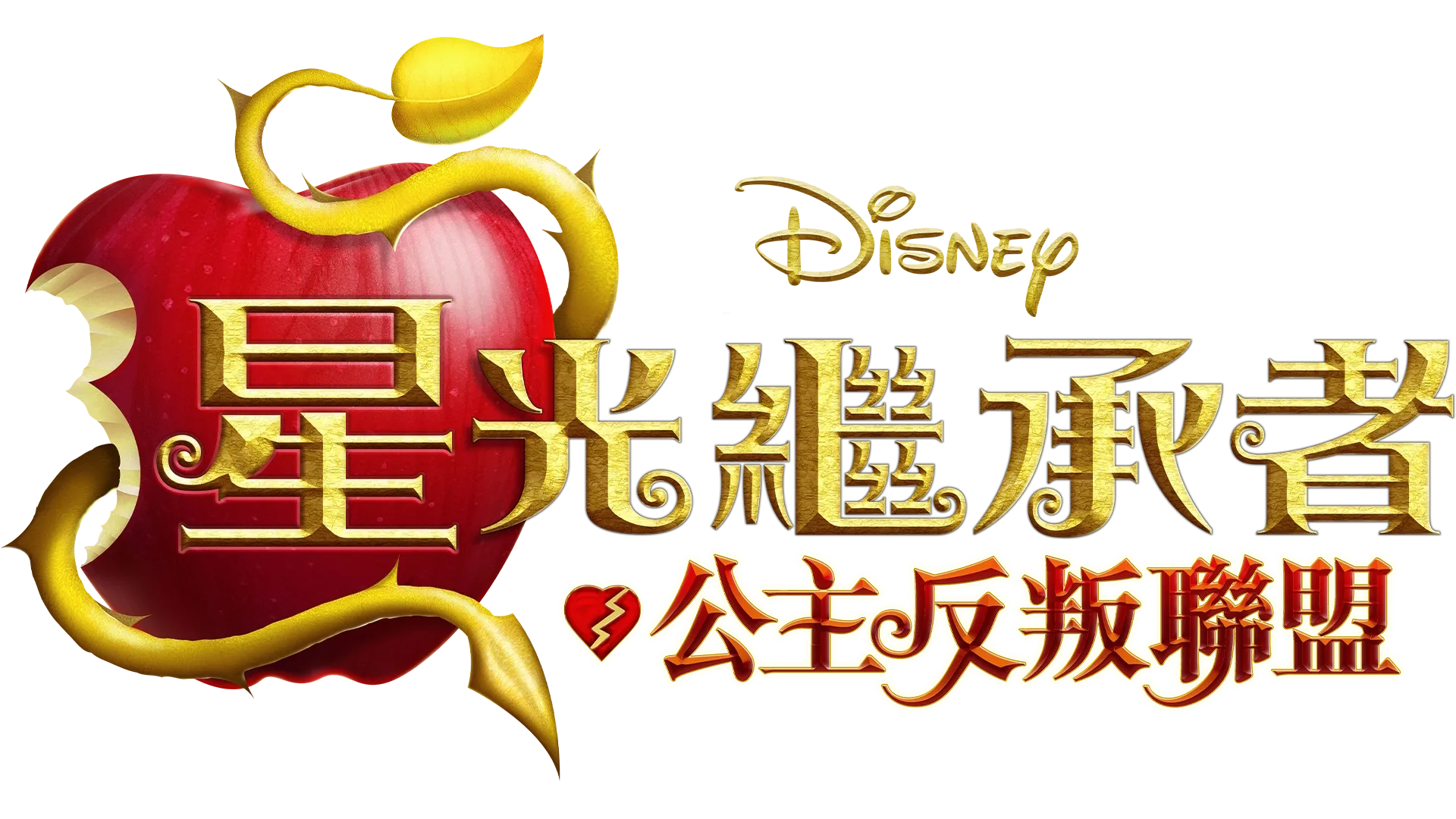 《星光繼承者：公主反叛聯盟》