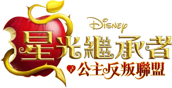 《星光繼承者：公主反叛聯盟》