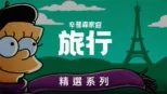 thumbnail - 辛普森家庭去旅行