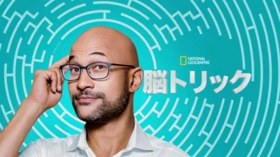 脳トリック