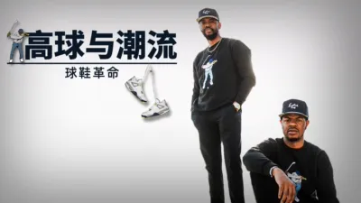 thumbnail - 高球与潮流:球鞋革命