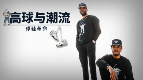 thumbnail - 高球与潮流:球鞋革命