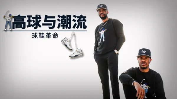 thumbnail - 高球与潮流:球鞋革命