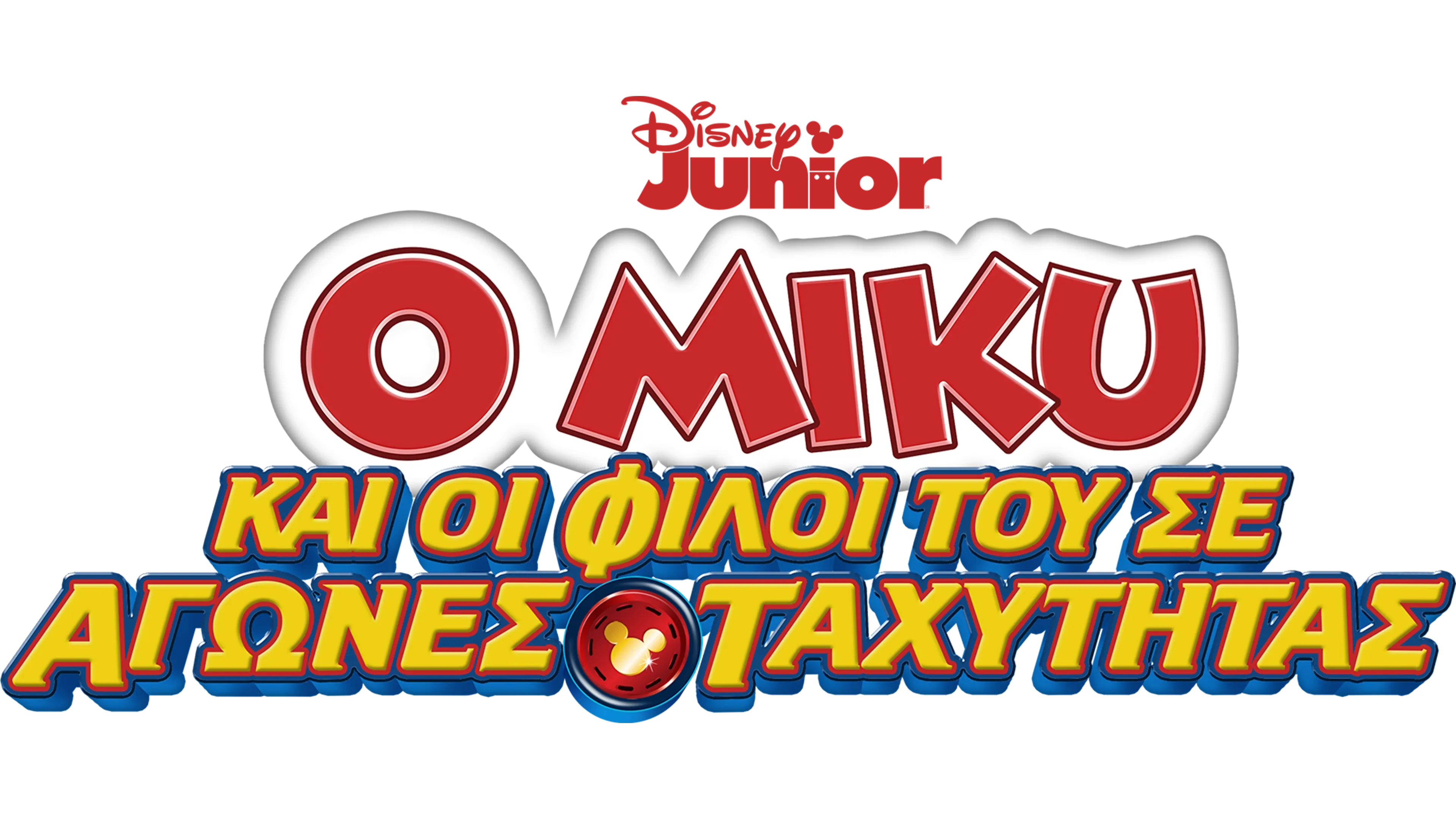 Ο Μίκυ και οι φίλοι του Σε Αγώνες Ταχύτητας