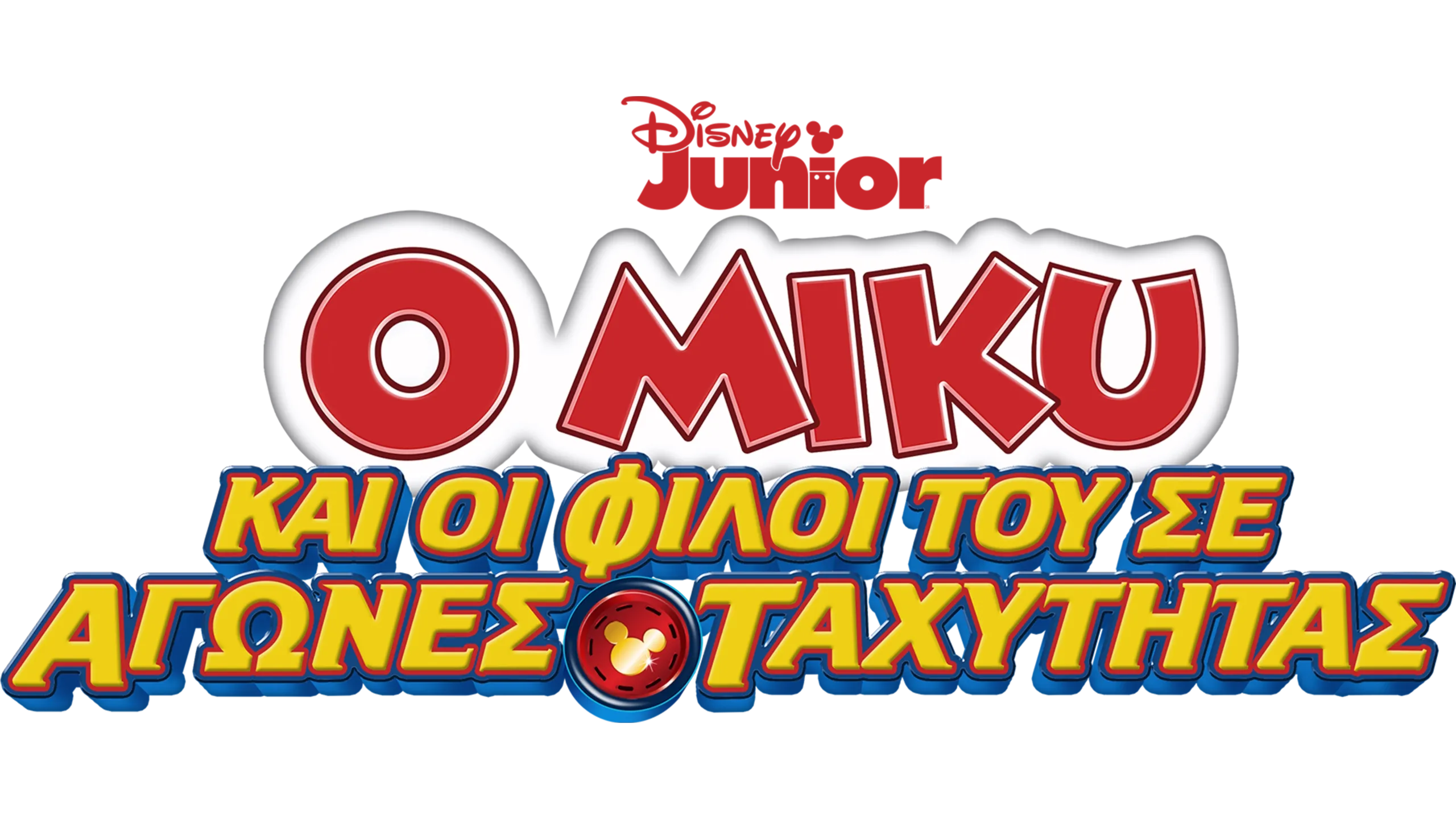 Ο Μίκυ και οι φίλοι του Σε Αγώνες Ταχύτητας