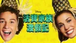 thumbnail - 活寶家族渡假記