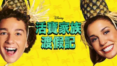 活寶家族渡假記